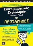 Επιχειρηματικός σχεδιασμός (Business Plans) για πρωτάρηδες, Ένας οδηγός για όλους εμάς τους υπόλοιπους, Tiffany, Paul, Κλειδάριθμος, 2008