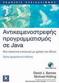 Αντικειμενοστρεφής προγραμματισμός σε Java, Μια πρακτική εισαγωγή με χρήση του BlueJ, Barnes, David J., Κλειδάριθμος, 2008