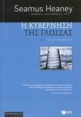 Η κυβέρνηση της γλώσσας, , Heaney, Seamus, 1939-, Εκδόσεις Πατάκη, 2008