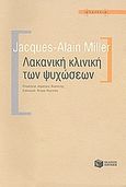 Λακανική κλινική των ψυχώσεων, , Miller, Jacques - Alain, Εκδόσεις Πατάκη, 2008