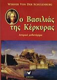 Ο βασιλιάς της Κέρκυρας, Ιστορικό μυθιστόρημα, Von der Schulenburg, Werner, Έψιλον, 2008