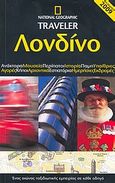 Λονδίνο, Ανάκτορα· μουσεία· περίπατοι· ιστορία· παμπ· υπαίθριες αγορές· κήποι· αρχοντικά· εστιατόρια· ημερήσιες εκδρομές: Ένας αιώνας ταξιδιωτικής εμπειρίας σε κάθε οδηγό, Nicholson, Louise, Δημοσιογραφικός Οργανισμός Λαμπράκη, 2008