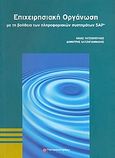 Επιχειρησιακή οργάνωση, Με τη βοήθεια των πληροφιακών συστημάτων SAP, Τατσιόπουλος, Ηλίας, Παπασωτηρίου, 2008
