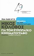 Νίκος Κολοβός: Για τον ευρωπαϊκό κινηματογράφο, , Κολοβός, Νίκος, 1938-2006, Αιγόκερως, 2008