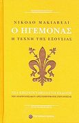 Ο ηγεμόνας, Η τέχνη της εξουσίας, Machiavelli, Niccolo, 1469-1527, Παπασωτηρίου, 2008