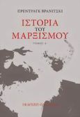 Ιστορία του μαρξισμού, Από τον Μάρξ στον Λένιν, Vranicki, Predrag, 1922-2002, Οδυσσέας, 2008