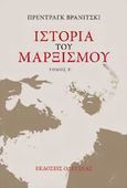 Ιστορία του μαρξισμού, Από την Τρίτη Διεθνή έως τις μέρες μας, Vranicki, Predrag, Οδυσσέας, 2008