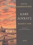 Καφέ Λούκατς -  Budapest Noir, Νουβέλα, Καλφόπουλος, Κώστας Θ., Άγρα, 2008