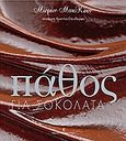 Πάθος για σοκολάτα, , McKeon, Maureen, Τερζόπουλος Βιβλία, 2008