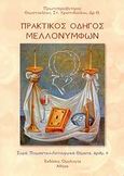 Πρακτικός οδηγός μελλονύμφων, , Χριστοδούλου, Θεμιστοκλής Σ., Ομολογία, 2008