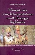 Η Πατερική στάση στους θεολογικούς διαλόγους και ο Οικουμενικός Πατριάρχης Βαρθολομαίος, Η διαστροφή του αποστολικού ρητού: "Αιρετικόν άνθρωπον μετά πρώτην και δευτέραν νουθεσίαν παραιτού", Σημάτης, Παναγιώτης, Πρότυπες Θεσσαλικές Εκδόσεις, 2008