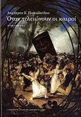 Όταν τελειώνουν οι καιροί, Μυθιστόρημα, Παπαδούλης, Δημήτρης Ε., Τυπωθήτω, 2008