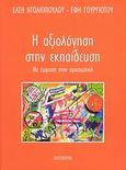 Η αξιολόγηση στην εκπαίδευση, Με έμφαση στην προσχολική, Ντολιοπούλου, Έλση, Gutenberg - Γιώργος &amp; Κώστας Δαρδανός, 2008