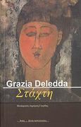 Στάχτη, , Deledda, Grazia, 1871-1936, Ροές, 2008
