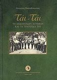 Τάι - Τάι, Το Αηδονοχώρι Αγράφων και τα τραγούδια του, Παπαδόπουλος, Γεώργιος Δ., Σύλλογος Απανταχού Αηδονοχωριτών, 2008