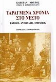 Ταραγμένα χρόνια στο Νέστο, Κατοχή, αντίσταση, εμφύλιος, Χατζηνικολάου, Νίκος Β. (Καπετάν Μαύρος), Νιραγός, 2008