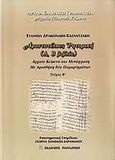 Αριστοτέλους "Ρητορική", (Α, Β βιβλία): Αρχαίο κείμενο και μετάφραση, με προσθήκη δύο παραρτημάτων, Δρακωνάκη - Καζαντζάκη, Ευανθία, Εκδόσεις Παπαζήση, 2008