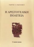 Η αριστοτελική Πολιτεία, , Οικονόμου, Γιώργος Ν., Εκδόσεις Παπαζήση, 2008