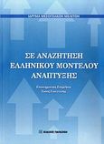 Σε αναζήτηση ελληνικού μοντέλου ανάπτυξης, Πρακτικά επιστημονικού συμποσίου, Συλλογικό έργο, Εκδόσεις Παπαζήση, 2008