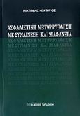 Ασφαλιστική μεταρρύθμιση με συναίνεση και διαφάνεια, , Νεκτάριος, Μιλτιάδης, Εκδόσεις Παπαζήση, 2008