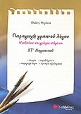 Παραγωγή γραπτού λόγου ΣΤ΄ δημοτικού, Μαθαίνω να γράφω κείμενα , Ντρίνια, Θεώνη, Σαββάλας, 2008