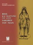 Βίος και μαρτύριο του Αγίου Ιακώβου του Νέου, , Παπαθανασόπουλος, Θανάσης Ν., Αστήρ, 2008