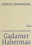 Gadamer - Habermas: η διαμάχη των ερμηνειών, , Ξηροπαΐδης, Γιώργος, Πόλις, 2008