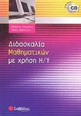 ?ιδασκαλία μαθηματικών με χρήση Η/Υ, , Τουμάσης, Μπάμπης, Σαββάλας, 2008