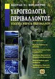 Υδρογεωλογία περιβάλλοντος. Υπόγεια νερά και περιβάλλον, Ποιότητα νερών: Πηγές και διάδοση της ρύπανσης: Χώροι υγειονομικής ταφής απορριμάτων: Εδαφική διάθεση υγρών αποβλήτων: Τρωτότητα, προστασία και απορρύπανση υδροφορέων: Υφαλμύρινση, κλιματικές αλλαγές και υδατικοί πόροι, Βουδούρης, Κώστας Σ., Τζιόλα, 2009