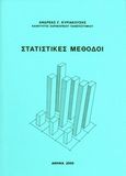 Στατιστικές μέθοδοι, , Κυριακούσης, Ανδρέας Γ., Συμμετρία, 2008