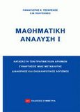 Μαθηματική ανάλυση, Κατασκευή των πραγματικών αριθμών: Συναρτήσεις μιας μεταβλητής: Διαφορικός και ολοκληρωτικός λογισμός, Τσεκρέκος, Παναγιώτης Χ., Συμμετρία, 2008