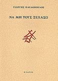 Να μη τους ξεχάσω, , Παυλόπουλος, Γιώργης, 1924-2008, Κέδρος, 2008