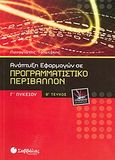 Ανάπτυξη εφαρμογών σε προγραμματιστικό περιβάλλον Γ΄ λυκείου, Τεχνολογικής κατεύθυνσης, Τσιωτάκης, Παναγιώτης Α., Σαββάλας, 2008