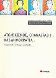 Ατομικισμός, επανάσταση και δημοκρατία, Για την πολιτική θεωρία του Τοκβίλ, Κωνσταντακόπουλος, Σταύρος, Σαββάλας, 2008