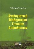 Αναλογιστικά μαθηματικά γενικών ασφαλίσεων, , Ζυμπίδης, Αλέξανδρος Α., Οικονομικό Πανεπιστήμιο Αθηνών. Εταιρεία Ο.Π.Α. Α.Ε., 2008