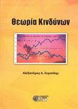 Θεωρία κινδύνων, , Ζυμπίδης, Αλέξανδρος Α., Οικονομικό Πανεπιστήμιο Αθηνών. Εταιρεία Ο.Π.Α. Α.Ε., 2008