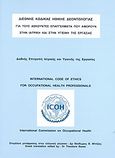 Διεθνής κώδικας ηθικής δεοντολογίας για τους ασκούντες επαγγέλματα που αφορούν στην ιατρική και στην υγιεινή της εργασίας, , , Δήμος Ψυχικού, 2008