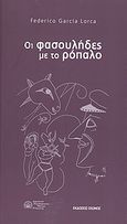 Οι φασουλήδες με το ρόπαλο, Κωμικοτραγωδία του δον Κριστόμπαλ και της δόνιας Ροζίτας, Lorca, Federico Garcia, 1898-1936, Οιωνός, 2008