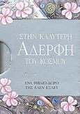 Στην καλύτερη αδερφή του κόσμου, , Exley, Helen, Εκδόσεις Πατάκη, 2008