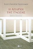 Η απαρχή της γνώσης, , Gadamer, Hans - Georg, 1900-2002, Εκδόσεις Πατάκη, 2008