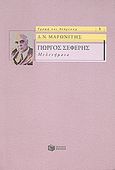 Γιώργος Σεφέρης, Μελετήματα, Μαρωνίτης, Δημήτρης Ν., 1929-, Εκδόσεις Πατάκη, 2008