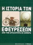 Η ιστορία των εφευρέσεων, Από την αρχαιότητα ως σήμερα, Mahajan, Shobhit, Ελευθερουδάκης, 2008