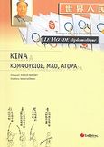 Le Monde diplomatique: Κίνα: Κομφούκιος, Μάο, αγορά, , Συλλογικό έργο, Σαββάλας, 2008