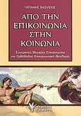 Από την επικοινωνία στην κοινωνία, Σύγχρονες θεωρίες επικοινωνίας και ορθόδοξος επικοινωνιακή θεολογία, Γαϊτάνης, Βασίλειος, Γρηγόρη, 2008