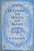 Οι ιστορίες του Μπιντλ του Βάρδου, , Rowling, J. K., 1965-, Ψυχογιός, 2008