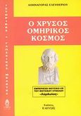 Ο χρυσός ομηρικός κόσμος, , Ελευθερίου, Αθηναγόρας, Έλευσις, 2008