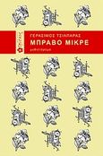 Μπράβο μικρέ, Μυθιστόρημα, Τσιαπάρας, Γεράσιμος, Ιβίσκος, 2008