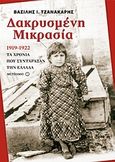 Δακρυσμένη Μικρασία, 1919-1922: Τα χρόνια που συντάραξαν την Ελλάδα, Τζανακάρης, Βασίλης Ι., Μεταίχμιο, 2008