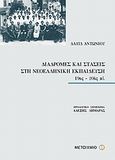 Διαδρομές και στάσεις στη νεοελληνική εκπαίδευση, 19ος - 20ός αι., Αντωνίου, Δαυίδ, Μεταίχμιο, 2008