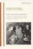 Η εποχή της σύγχυσης, Η δεκαετία του '40 και η ιστοριογραφία, Συλλογικό έργο, Βιβλιοπωλείον της Εστίας, 2008